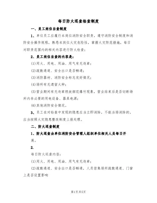 每日防火巡查检查制度（3篇）
