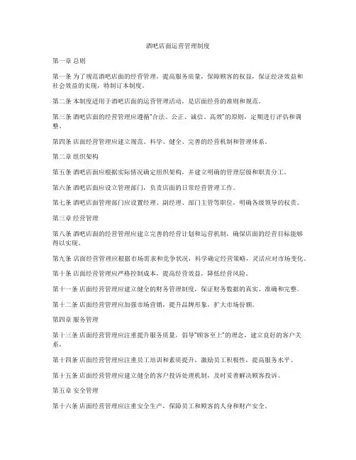 酒吧店面运营管理制度