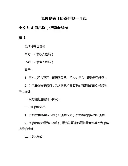 抵债物转让协议样书一4篇