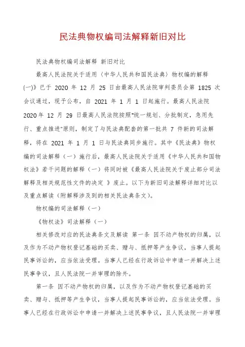 民法典物权编司法解释新旧对比