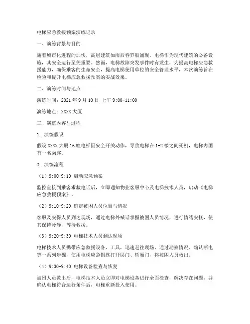 电梯应急救援预案演练记录