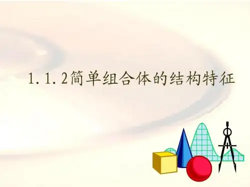 1.1 空间几何体的结构特征(1)