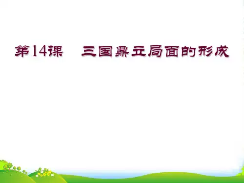 七年级历史上册 第四学习主题 第14课三国鼎立局面的形成课件1 川教