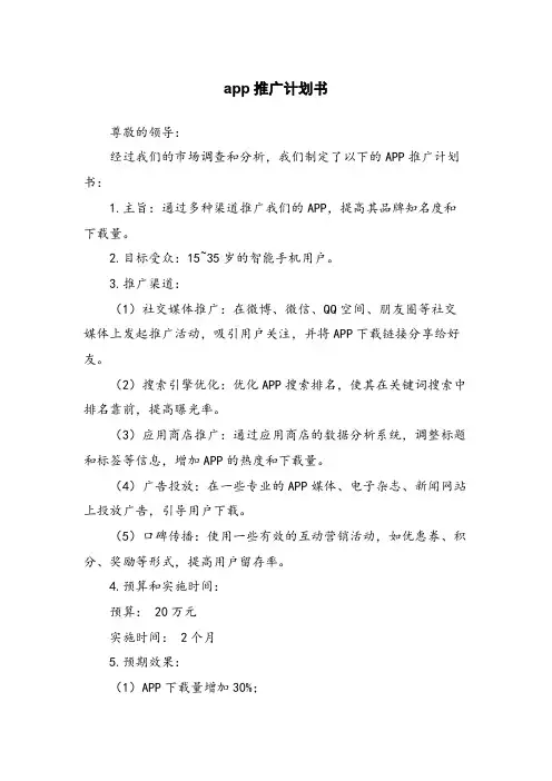app推广计划书