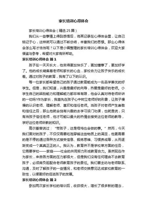 家长培训心得体会（精选25篇）