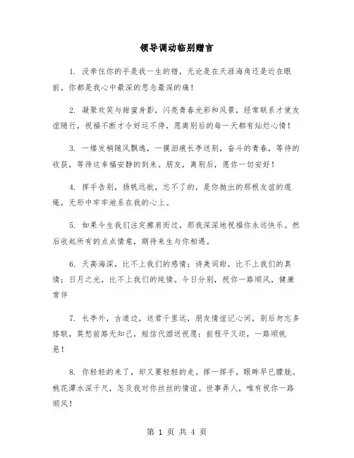 领导调动临别赠言（2篇）