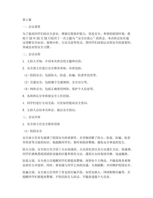 班会安全教育记录总结(3篇)
