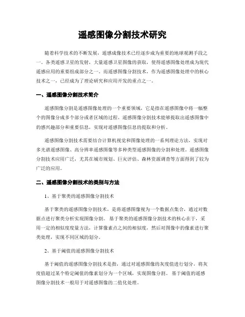 遥感图像分割技术研究