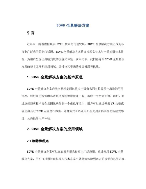 3dvr全景解决方案