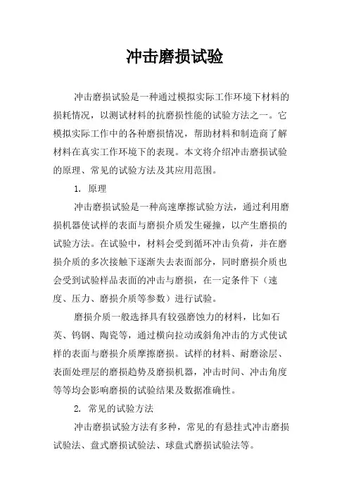 冲击磨损试验