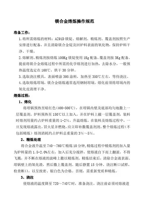 镁合金熔炼操作规范(铸造分公司)