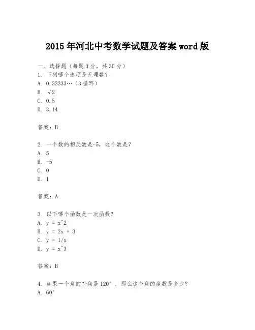 2015年河北中考数学试题及答案word版