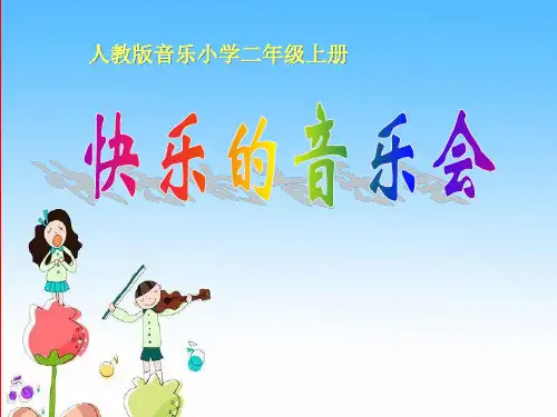 二年级音乐上册《快乐的音乐会》PPT课件(4篇)