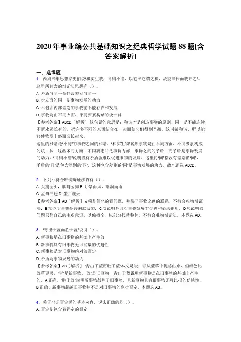 最新精选2020年事业编公共基础知识之经典哲学考核试题完整版88题(含参考答案)