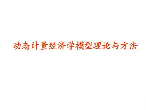 计量经济学-中-4-分布滞后模型