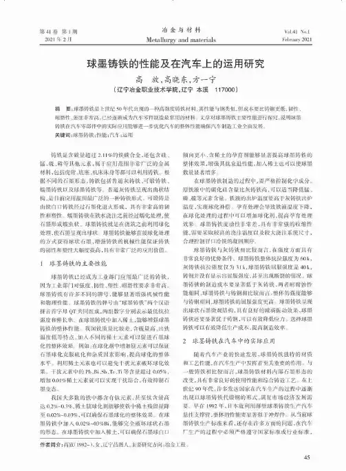 球墨铸铁的性能及在汽车上的运用研究