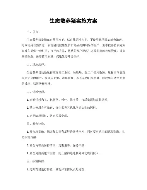 生态散养猪实施方案