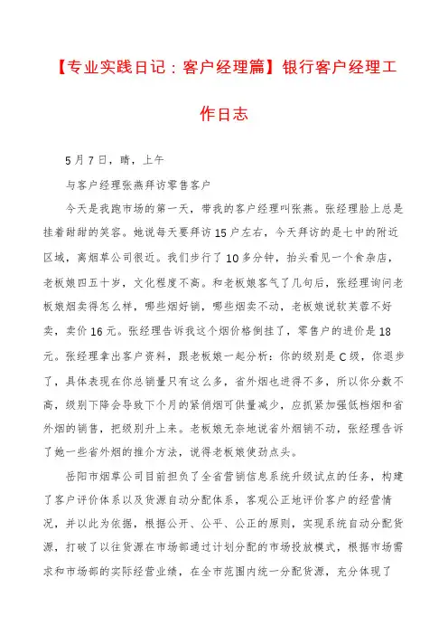 【专业实践日记：客户经理篇】银行客户经理工作日志