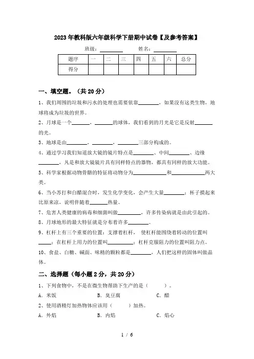 2023年教科版六年级科学下册期中试卷【及参考答案】