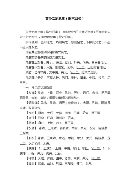 艾灸治病总集（取穴归类）