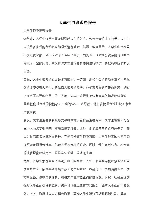大学生浪费调查报告