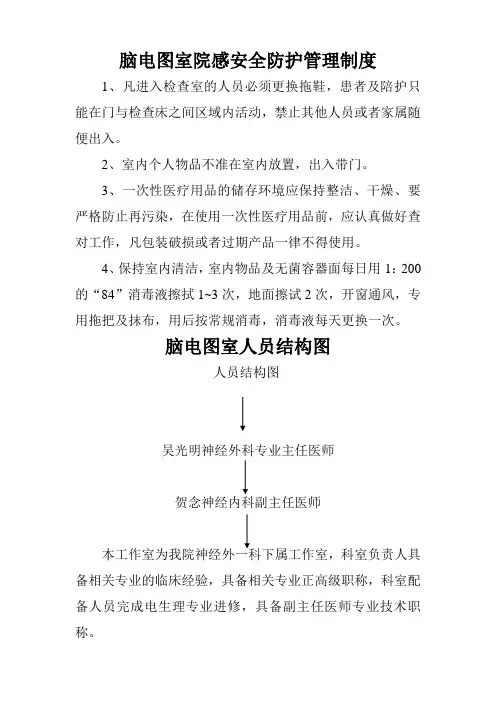 脑电图室院感安全防护管理制度