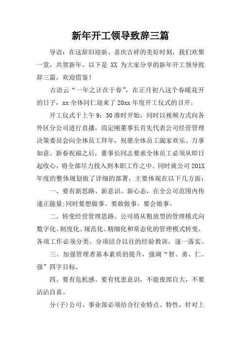新年开工领导致辞三篇