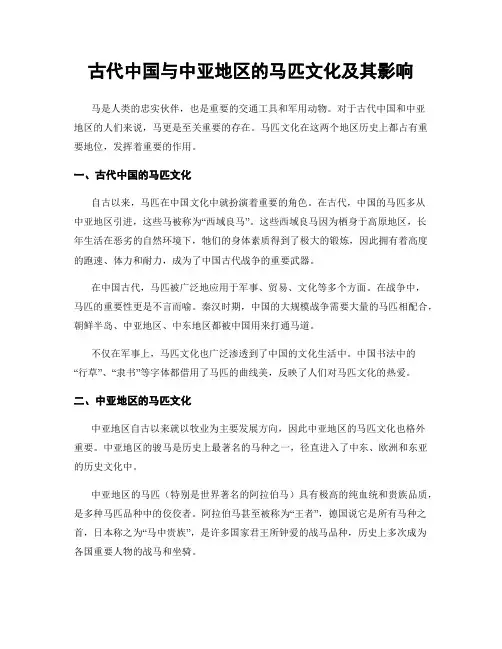 古代中国与中亚地区的马匹文化及其影响