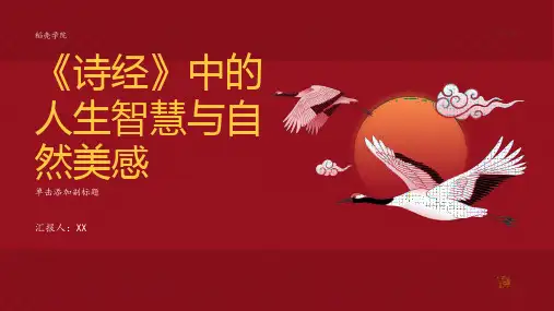 《诗经》中的人生智慧与自然美感