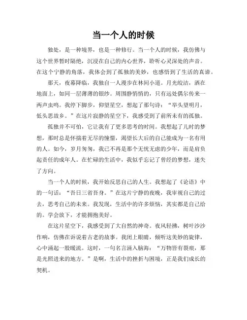 当一个人的时候作文