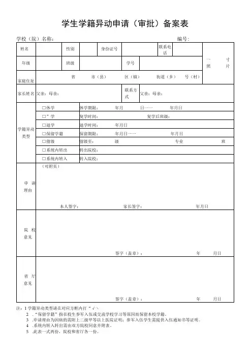 学生学籍异动申请(审批)备案表