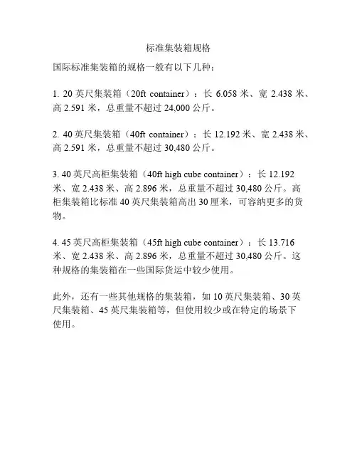 标准集装箱规格