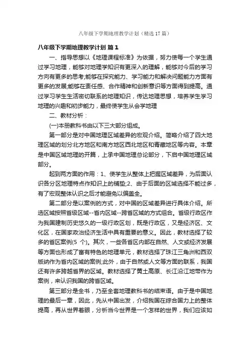 八年级下学期地理教学计划（精选17篇）