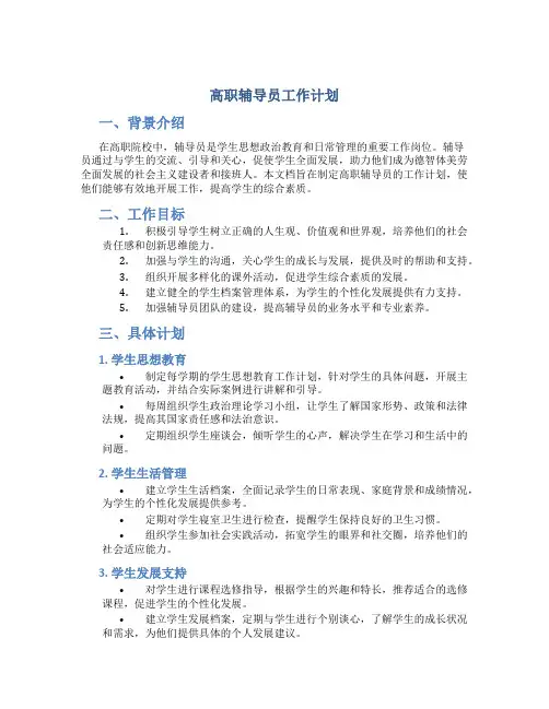高职辅导员工作计划