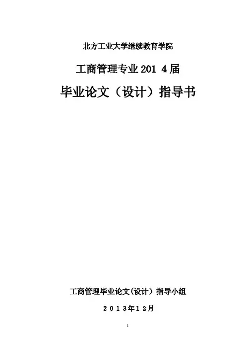 2014工商管理毕业论文(设计)指导书