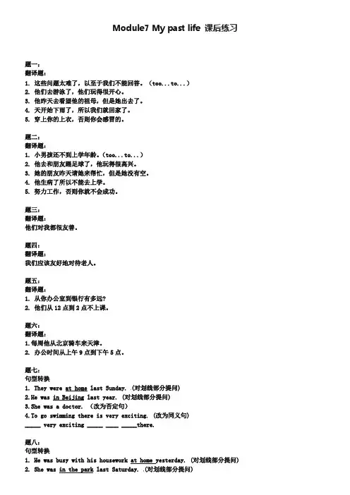 2018-2019学年外研版英语七年级下册：Module7 My past life 课后练习(含答案)
