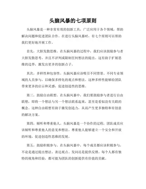 头脑风暴的七项原则