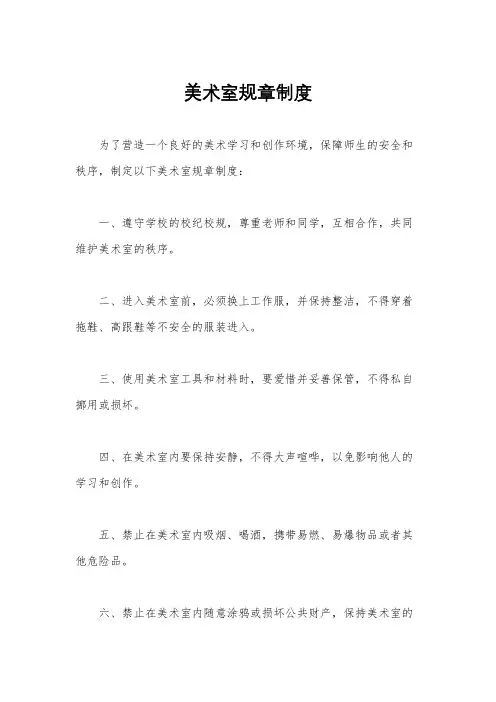 美术室规章制度