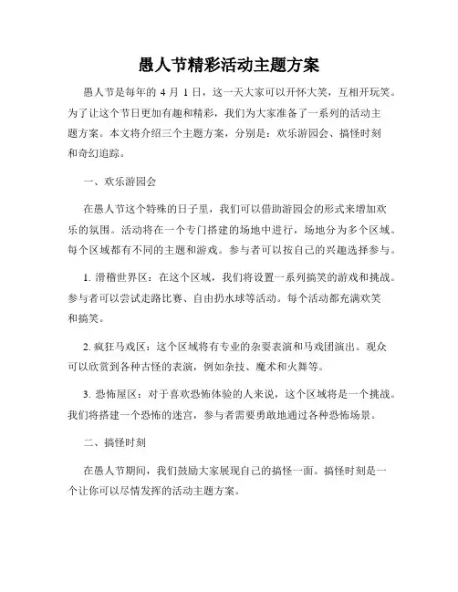 愚人节精彩活动主题方案