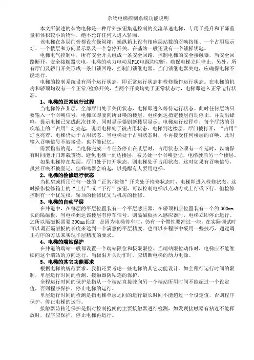 杂物电梯控制系统功能说明.pdf