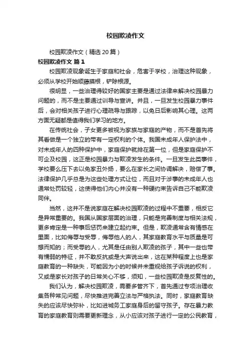 校园欺凌作文（精选20篇）