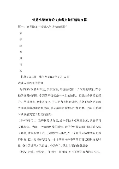 优秀小学德育论文参考文献汇精选3篇-最新范文