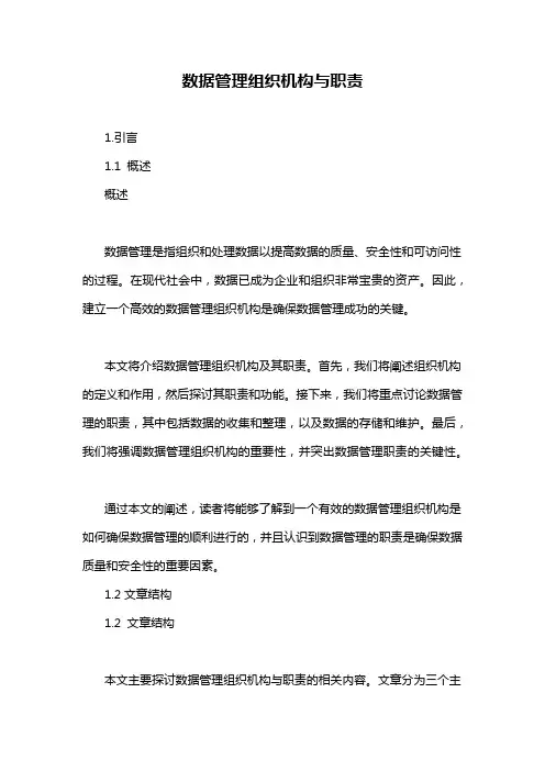 数据管理组织机构与职责