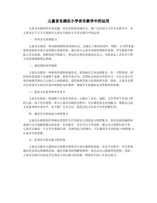 儿童音乐剧在小学音乐教学中的运用
