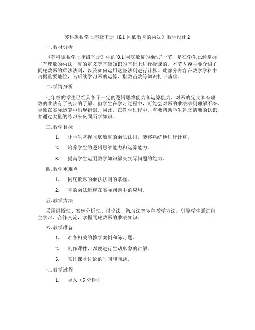 苏科版数学七年级下册《8.1 同底数幂的乘法》教学设计2