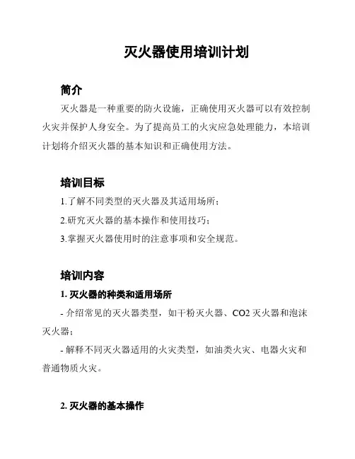 灭火器使用培训计划