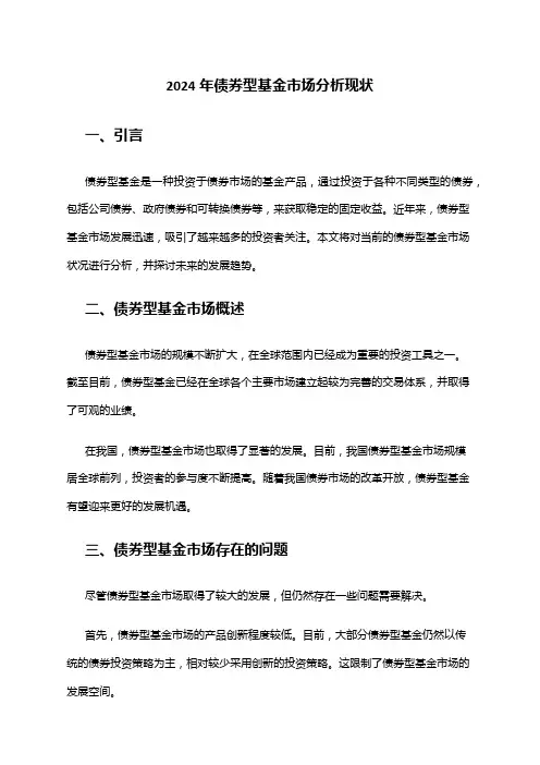 2024年债券型基金市场分析现状
