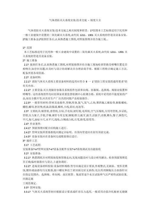 气体消防灭火系统安装-技术交底 - 制度大全