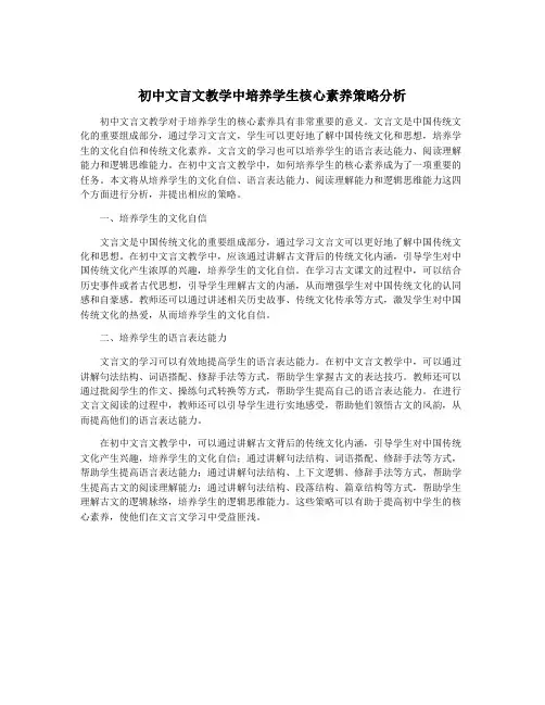 初中文言文教学中培养学生核心素养策略分析