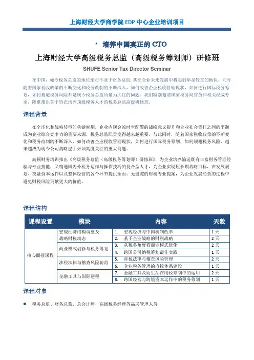 上海财经大学高级税务总监(高级税务筹划师)研修班